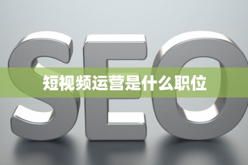 短视频运营是什么职位